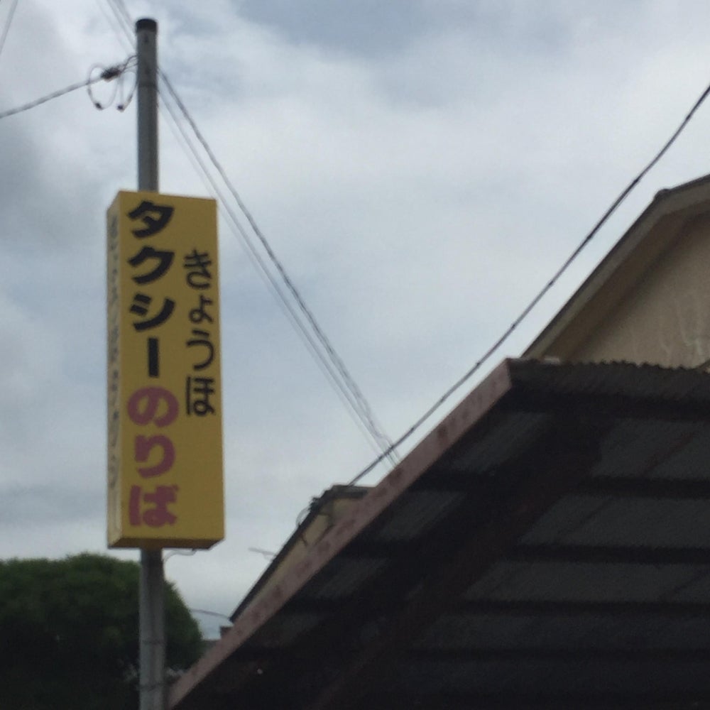 きょうほタクシー_1枚目