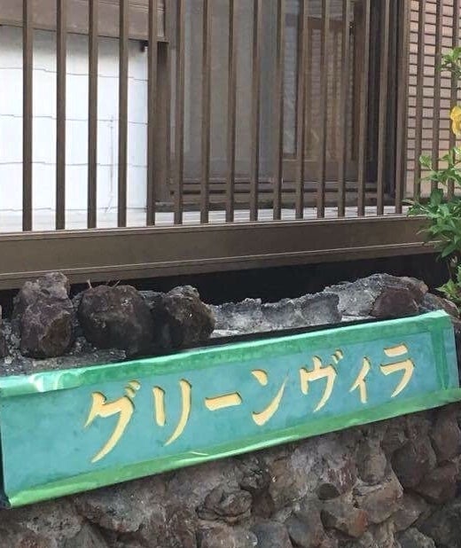 グリーンヴィラ