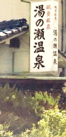 湯の瀬温泉キャンプ場