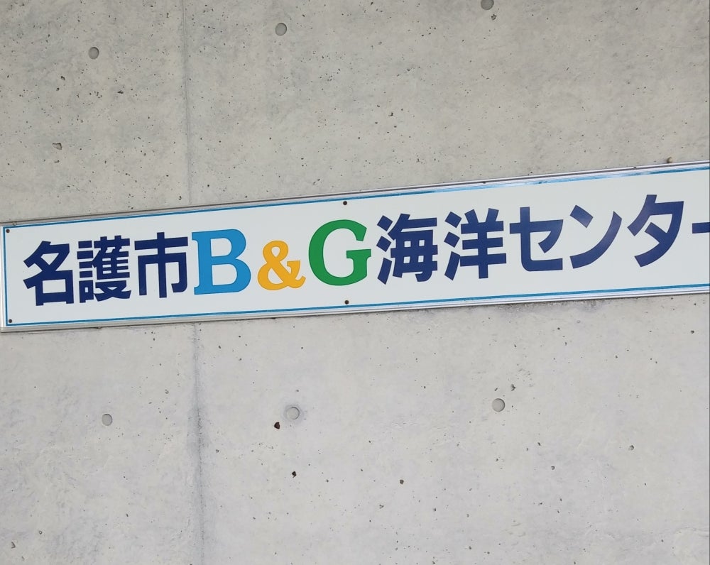 名護市教育委員会名護市Ｂ＆Ｇ海洋センター　プール