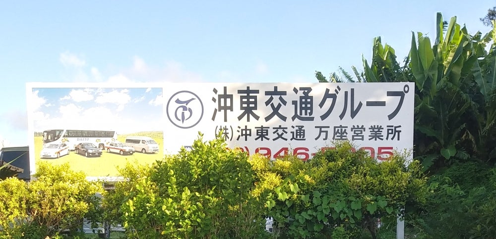株式会社沖東交通万座営業所_1枚目