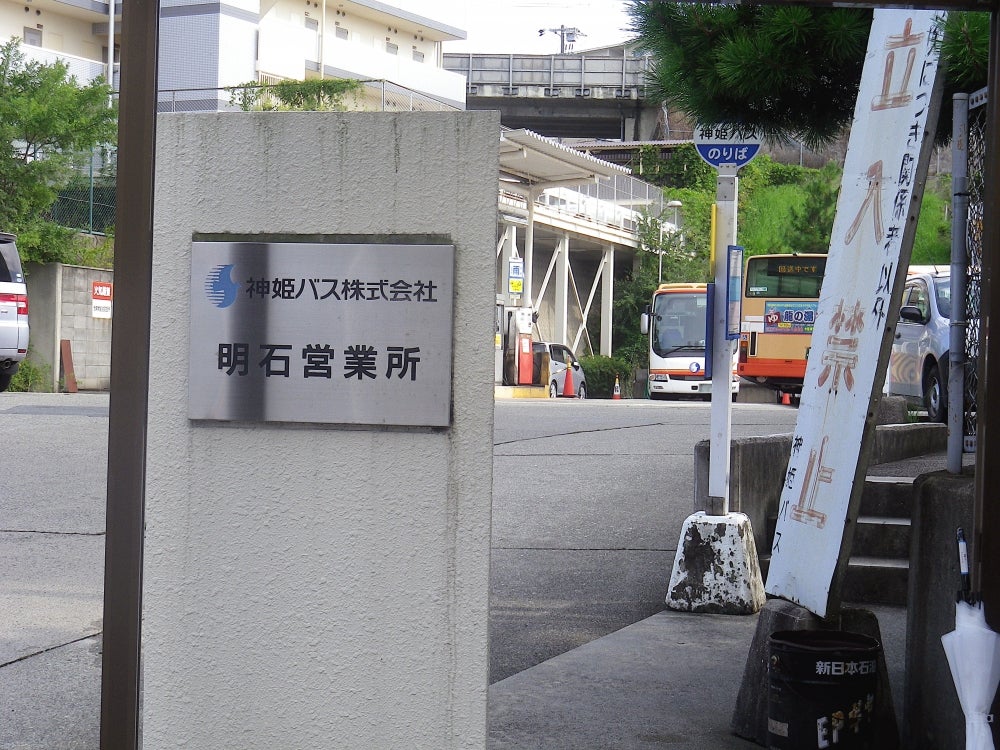神姫バス株式会社　明石営業所