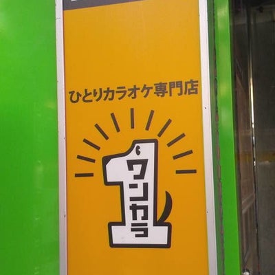2019/08/31にスマートグループLLC合同会社が投稿した、ワンカラ 川崎東口店の外観の写真