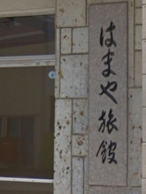はまや旅館