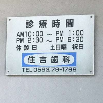 2019/09/08に買取専門店・大吉　ラパーク岸和田店が投稿した、住吉歯科の外観の写真