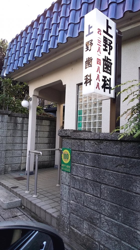 上野歯科医院