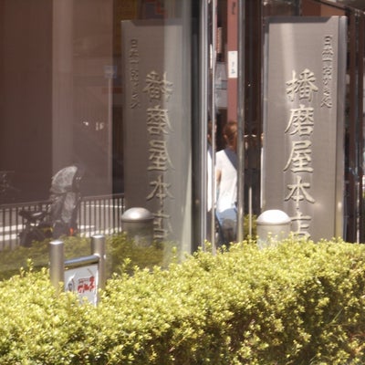 2019/09/21にりゅうが投稿した、播磨屋 大阪店の外観の写真