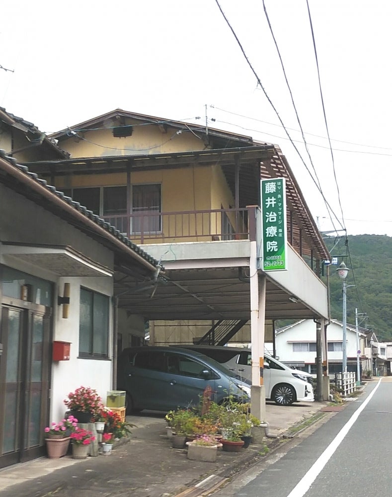 藤井鍼灸マッサージ治療院