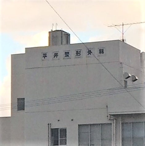 平井整形外科医院自宅