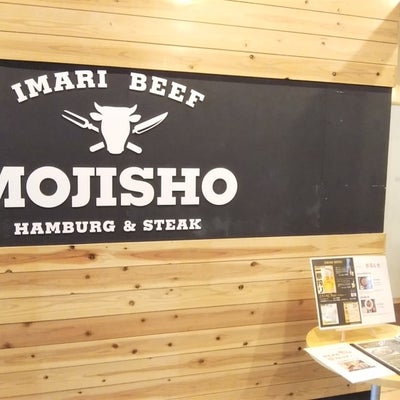 2019/10/03に巴衛が投稿した、伊万里牛レストラン MOJISHOの外観の写真
