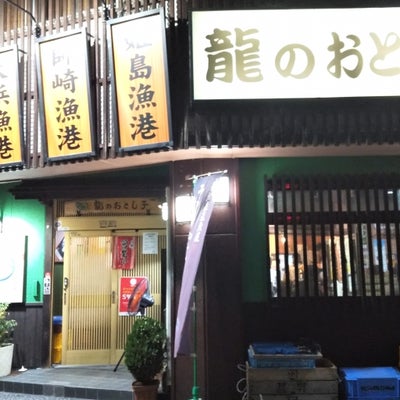 2019/10/12にＫ＆Ｋが投稿した、海鮮居酒屋 龍のおとし子 安城店の外観の写真
