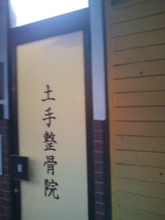 土手整骨院