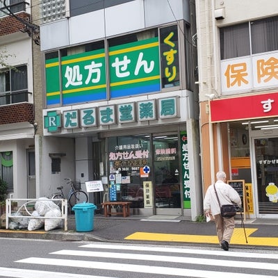 2019/10/21に投稿された、だるま堂薬局のスタイルの写真