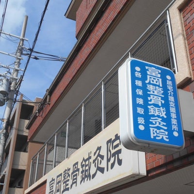 2019/10/27にりゅうが投稿した、富岡整骨鍼灸院の外観の写真
