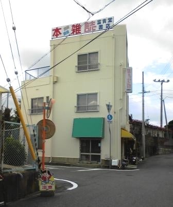 富田富貴堂書店_2枚目