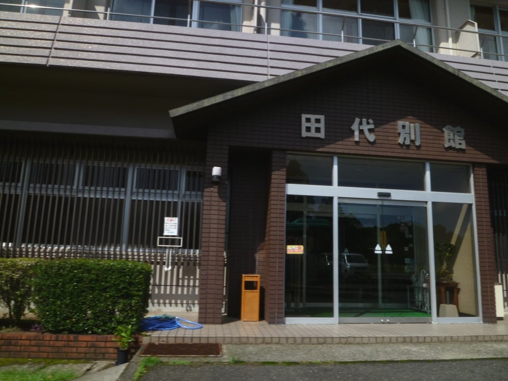 田代別館