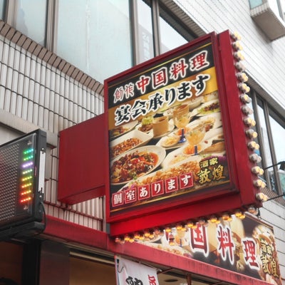 2019/11/23にりゅうが投稿した、中華料理 敦煌 江坂店の外観の写真