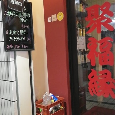 2019/11/28に悠が投稿した、100種類食べ放題 中華居酒屋 聚福縁の外観の写真