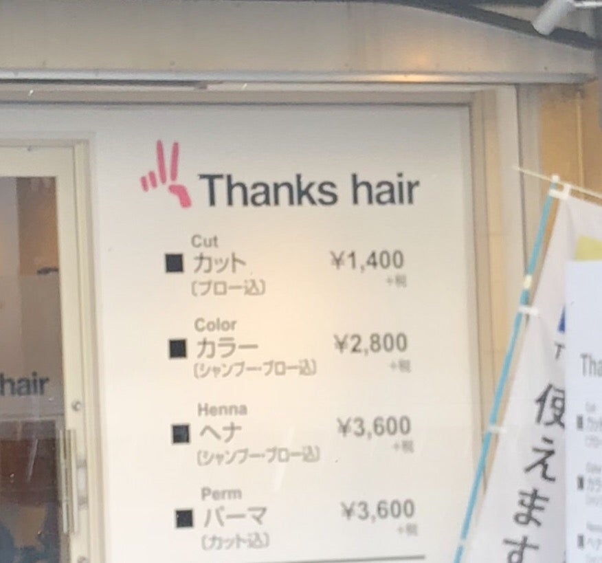 サンクス・ヘアー