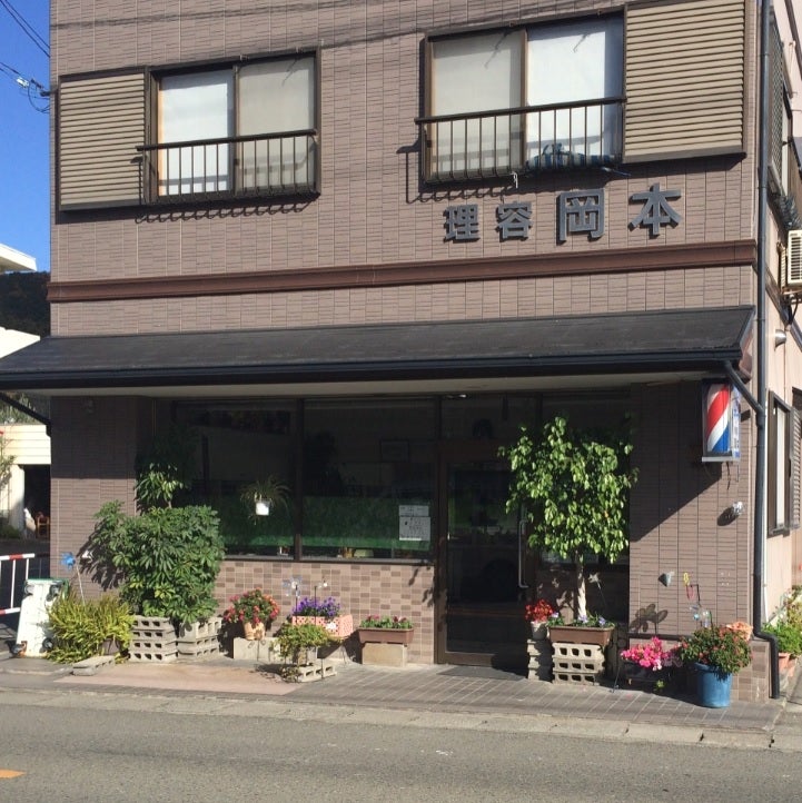 岡本理容所