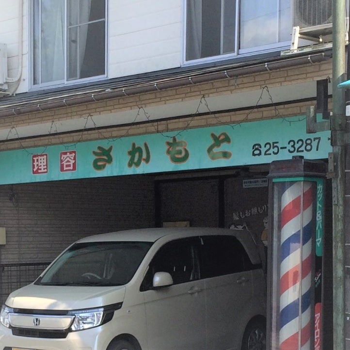 理容さかもと_2枚目