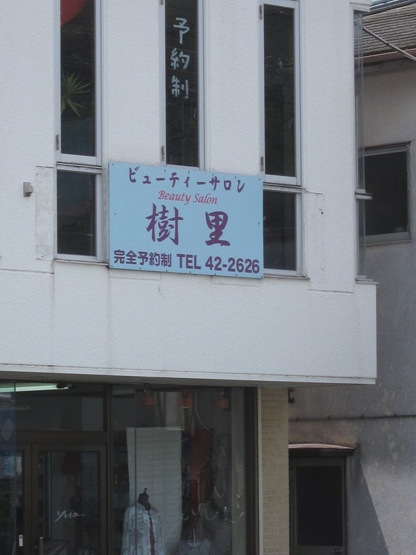 ビューティーサロン樹里