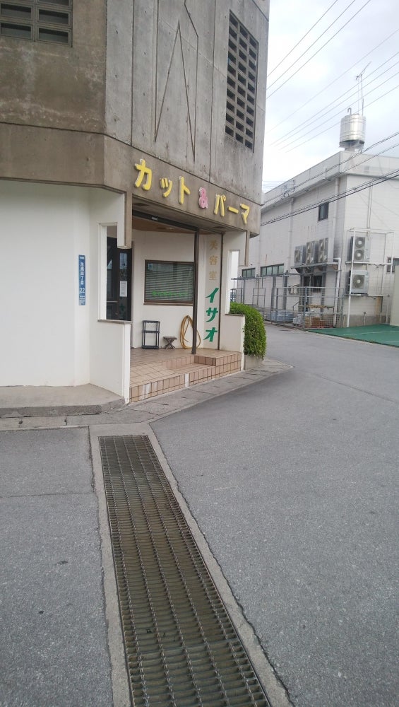 美容室イサオ