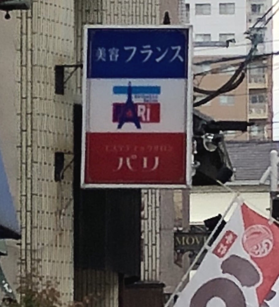 美容室パリ