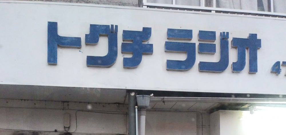 渡久地ラジオ