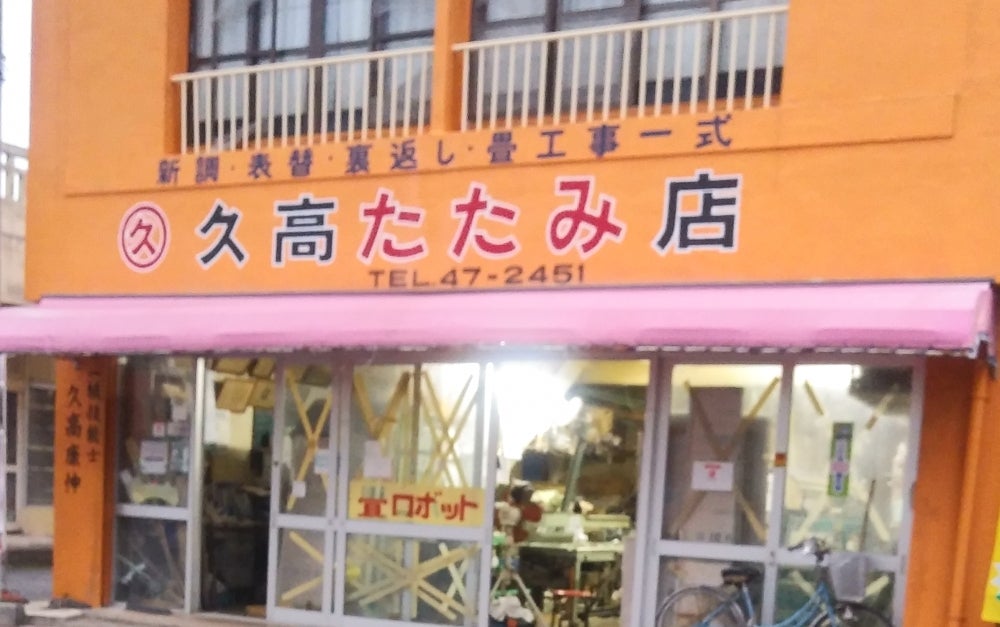 久高たたみ店