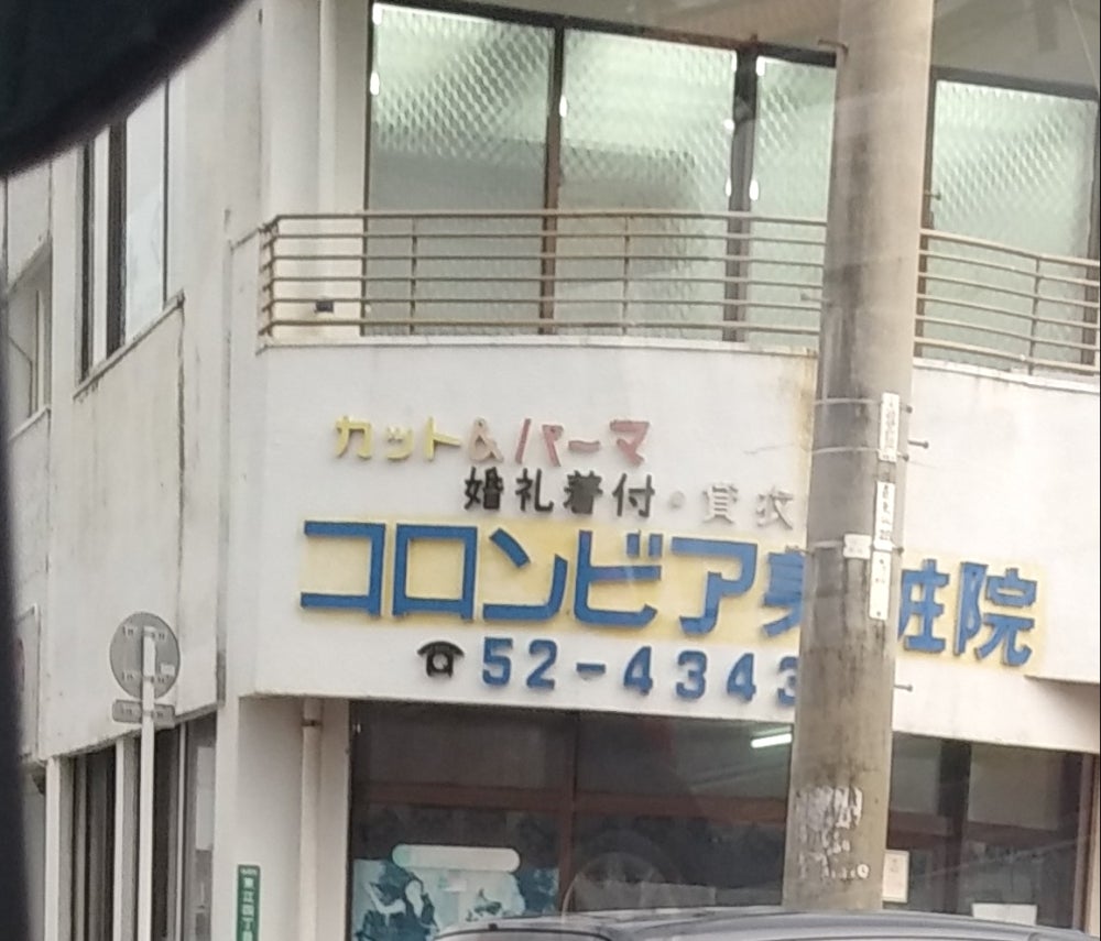 コロンビア美粧院