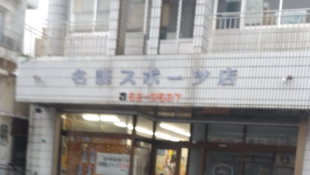 名護スポーツ店