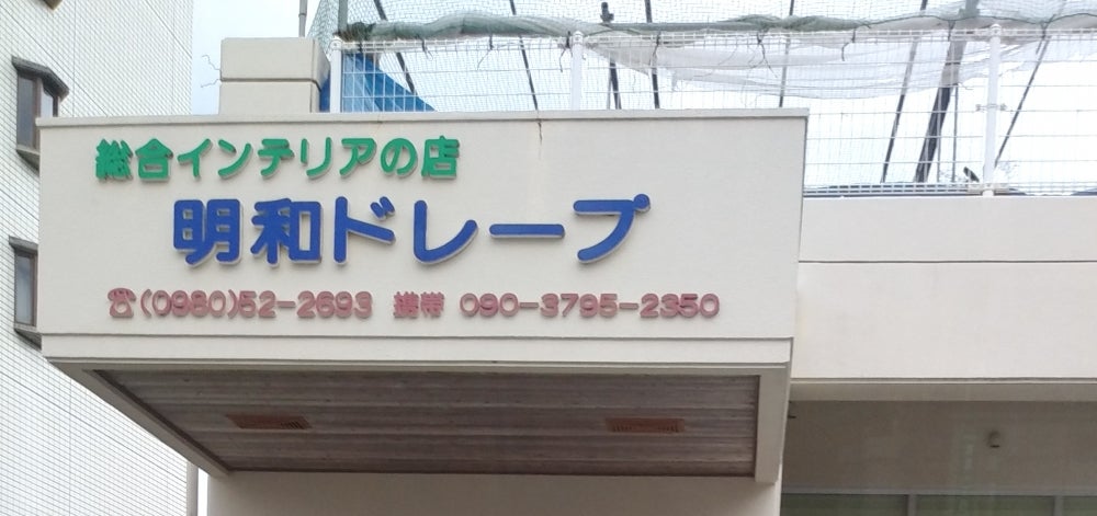 明和ドレープ