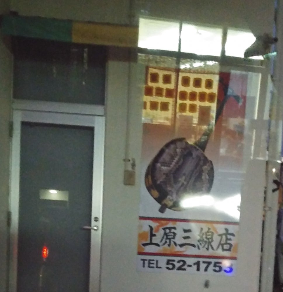 上原三味線店