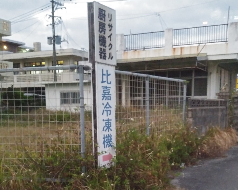 比嘉冷凍機