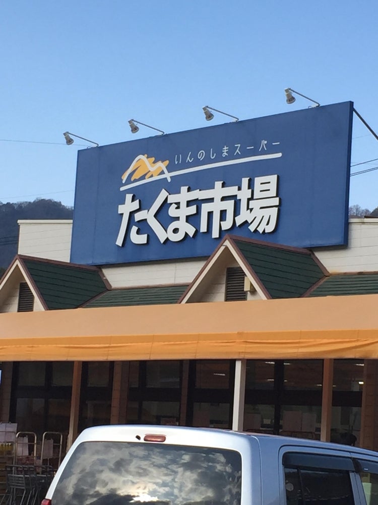 株式会社因島スーパー　たくま市場精肉部