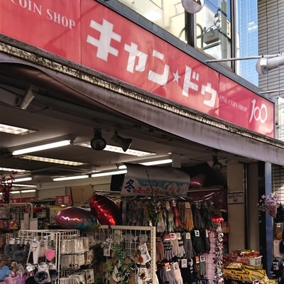 2020/02/08にぽんこつぽんぷが投稿した、１００円ショップキャンドゥ川越店の外観の写真