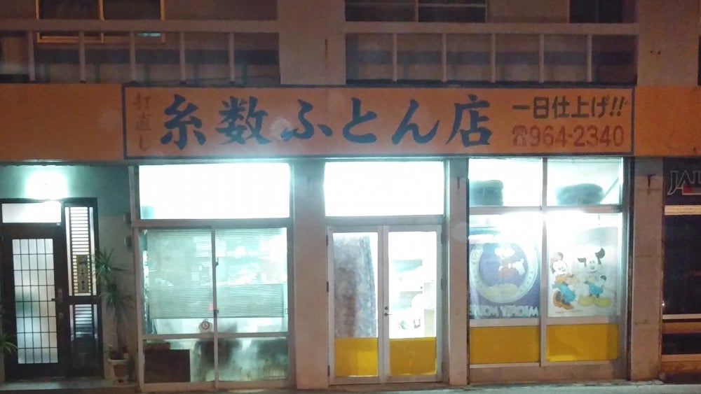 糸数ふとん店