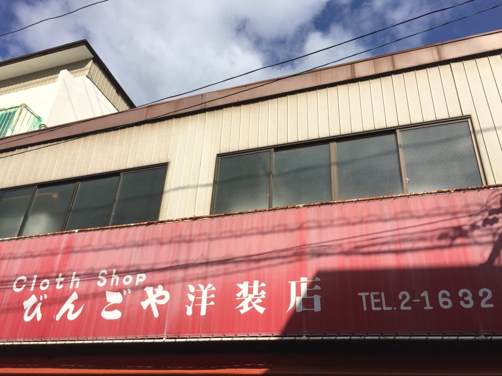 びんごや洋装店