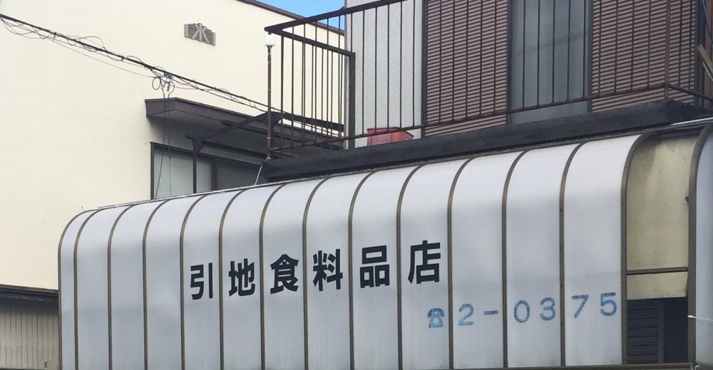 引地食料品店