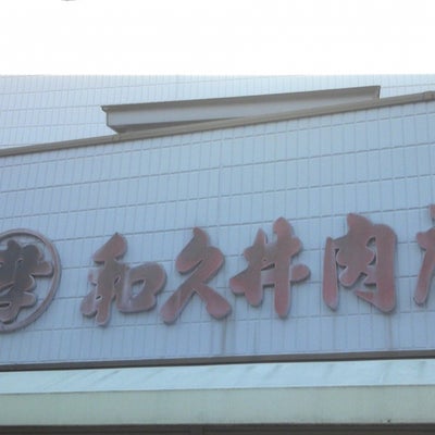 2020/02/11にワッキーが投稿した、和久井肉店の外観の写真
