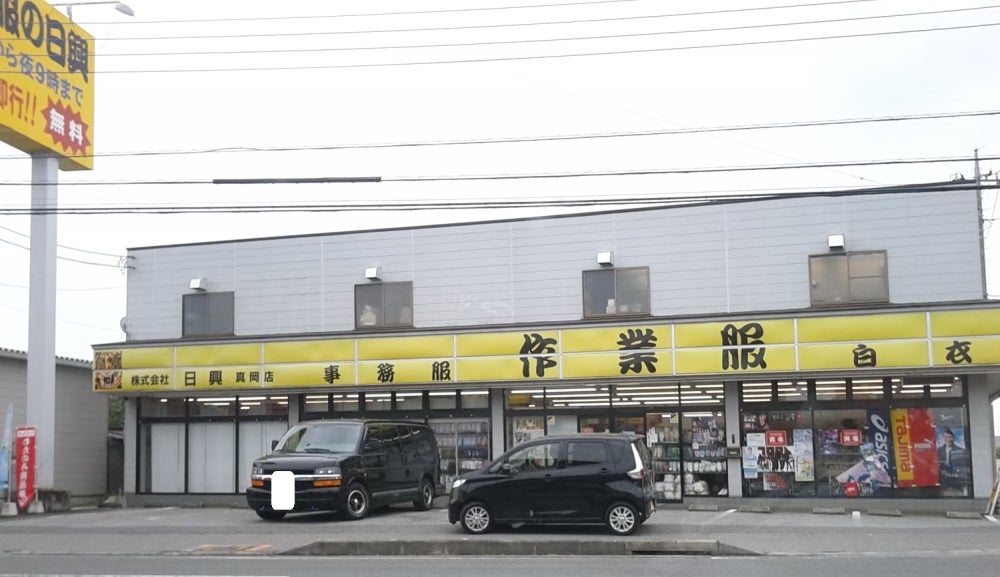 有限会社日興　真岡店