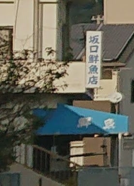 坂口鮮魚店