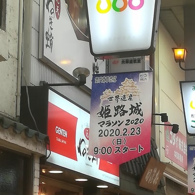 2020/02/12にaraska503が投稿した、元天ねぎ蛸 姫路店の外観の写真