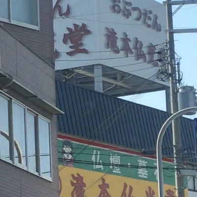 2020/02/13に投稿された、滝本仏光堂　巣本店の外観の写真