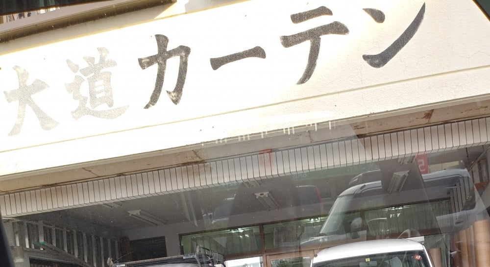 大道カーテンジュータン