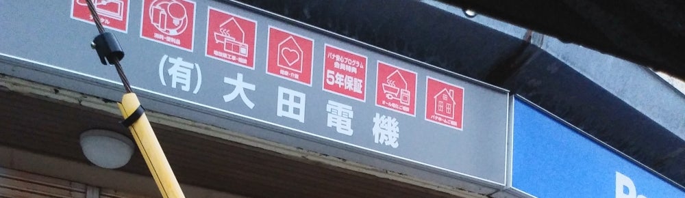 有限会社大田電機　ソニー店