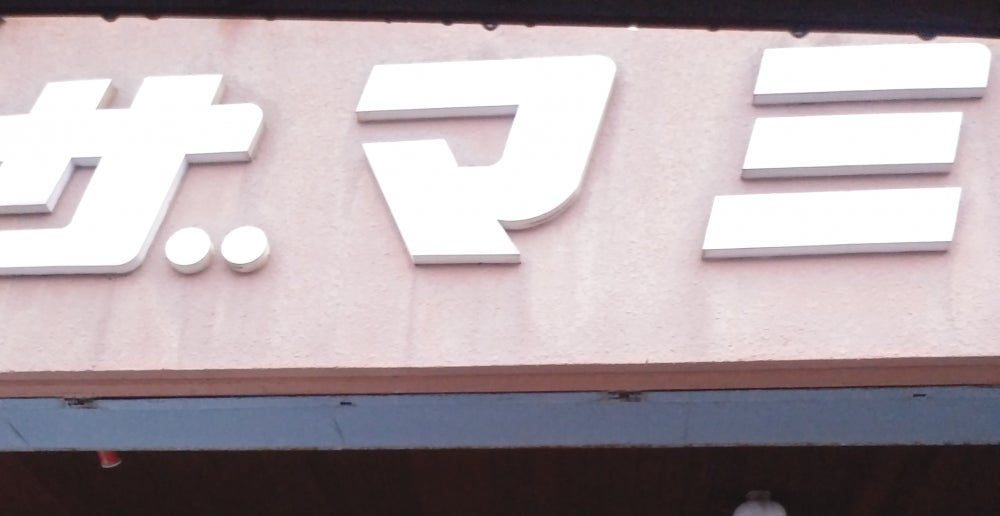 有限会社ザマミ