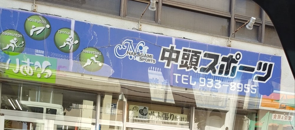 中頭スポーツ