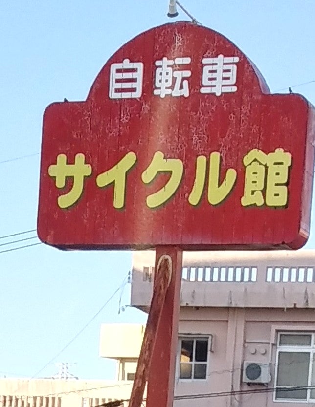 サイクル館知花店